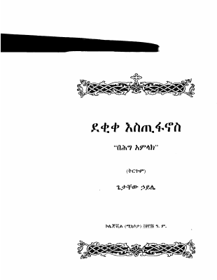 ደቂቅ እስጢፋኖስ.pdf